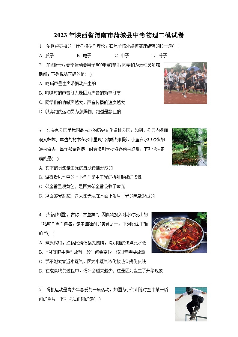 2023年陕西省渭南市蒲城县中考物理二模试卷(含答案)01