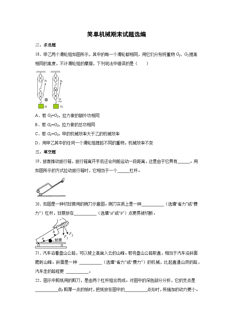 人教八年级物理下册简单机械专题复习——多选与填空题（附答案）第1页