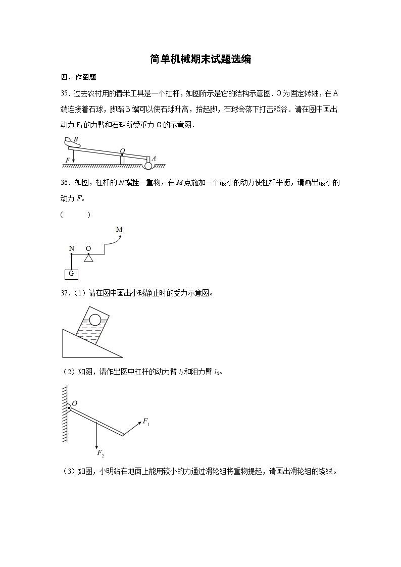 人教八年级物理下册简单机械专题练习——作图题（附答案）01