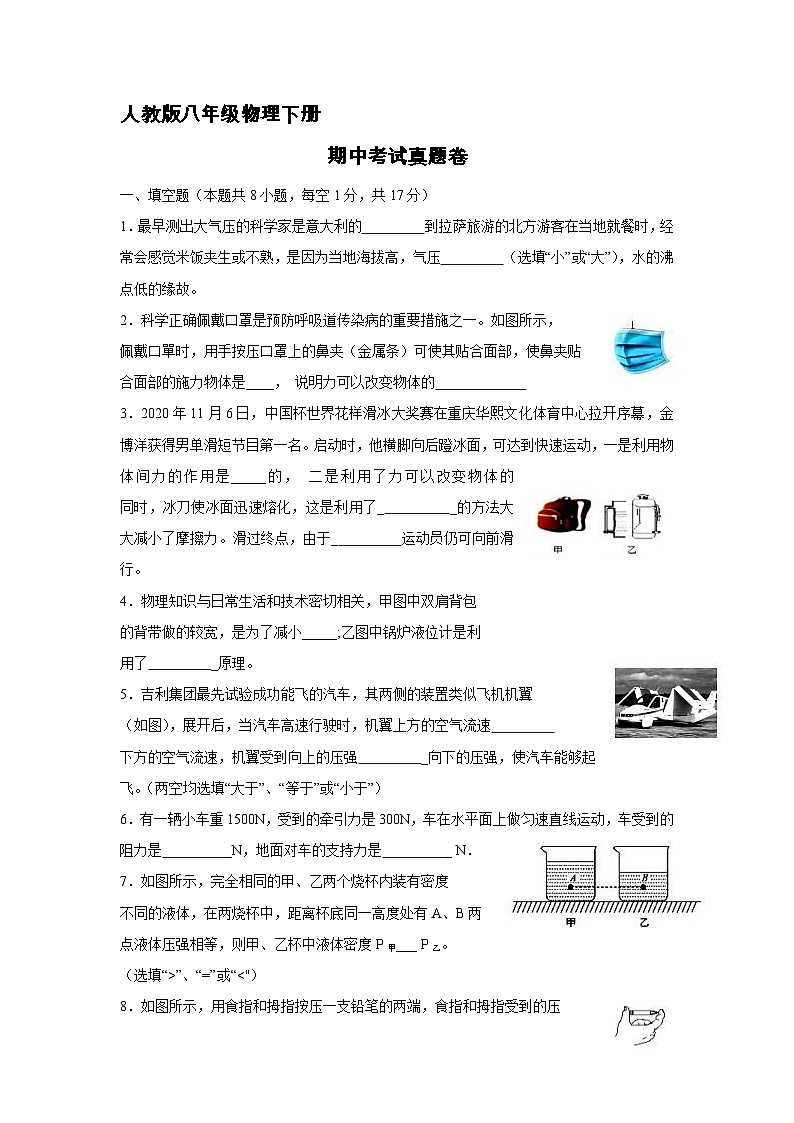 人教版八年级物理下册期中考试模拟卷（八）附答案第1页
