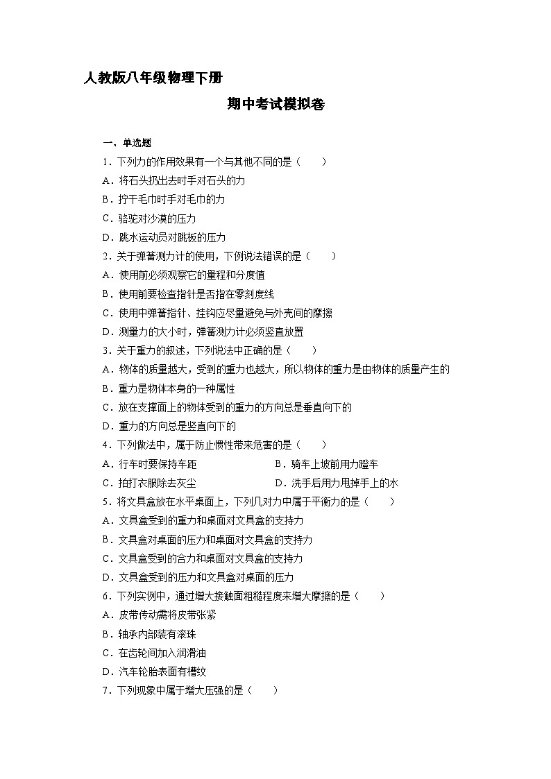人教版八年级物理下册期中考试模拟卷（二）附答案第1页