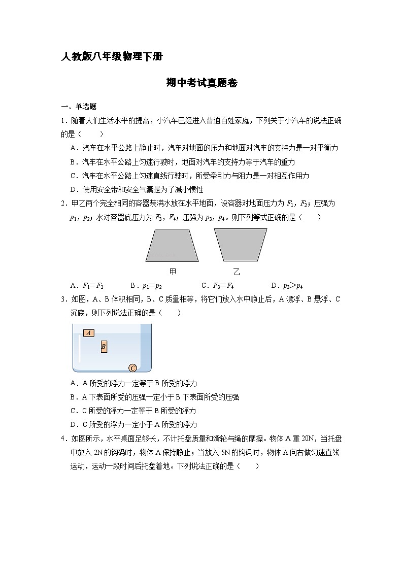 人教版八年级物理下册期中考试模拟卷（六）附答案第1页