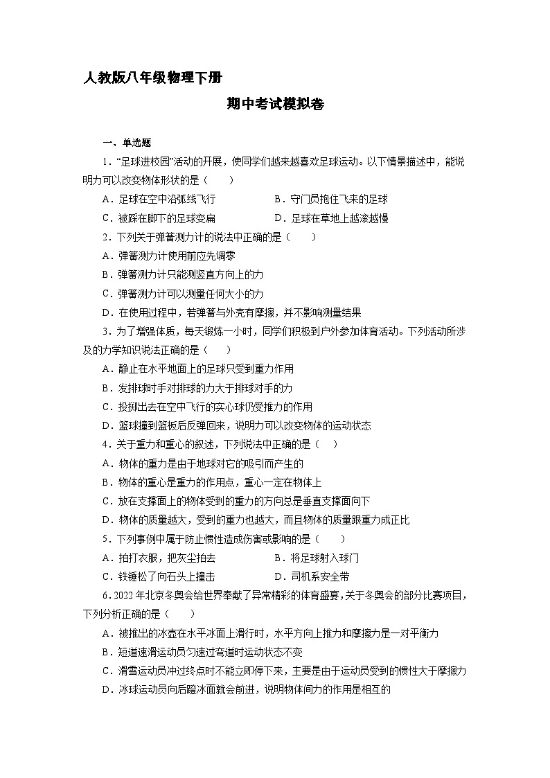 人教版八年级物理下册期中考试模拟卷（三）附答案第1页