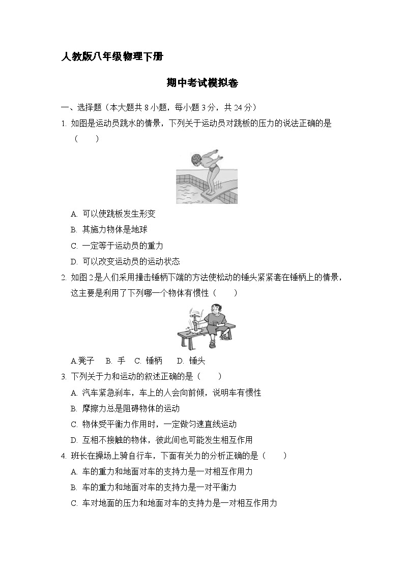 人教版八年级物理下册期中考试模拟卷（五）附答案第1页