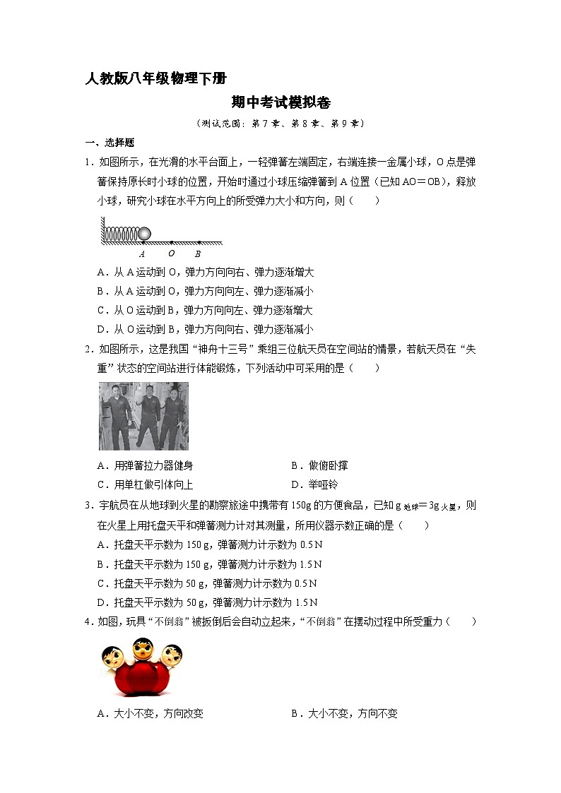 人教版八年级物理下册期中考试模拟卷（一）附答案第1页