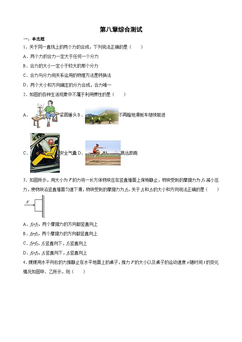 人教版八年级物理下册《第八章 运动和力》单元测试（七）附答案01