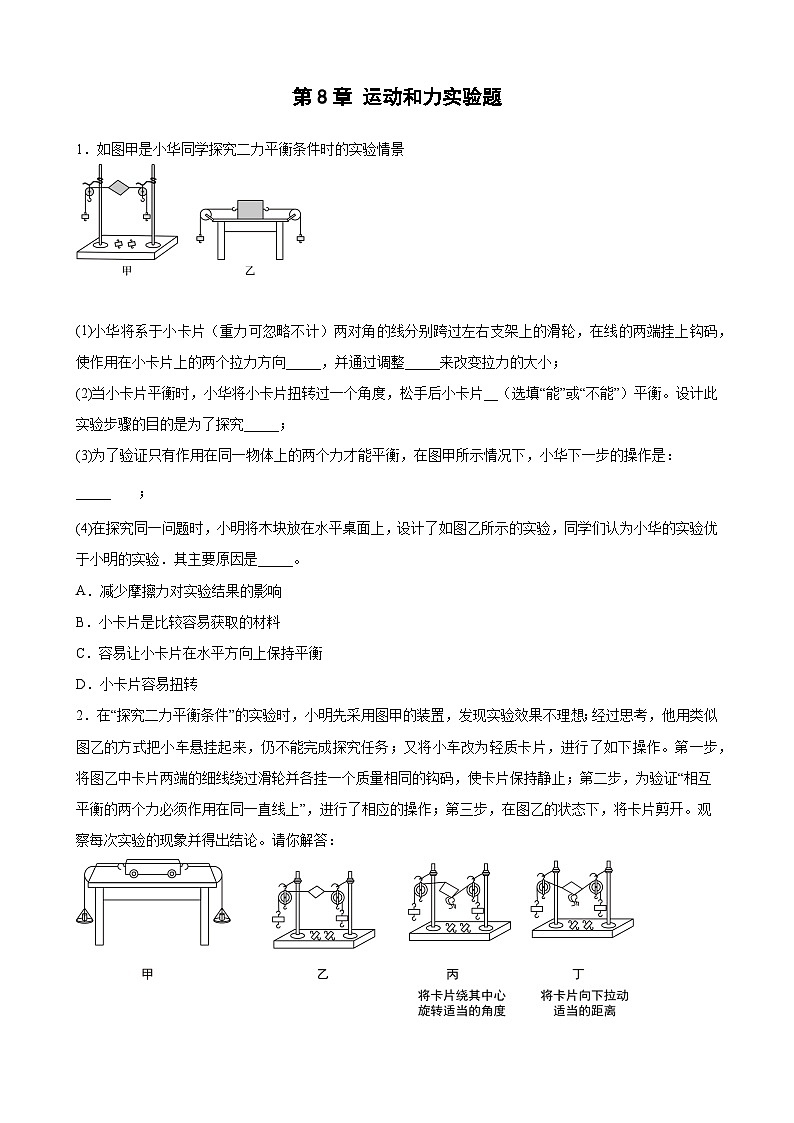 人教版八年级物理下册《第八章 运动和力》实验题（二）附答案第1页