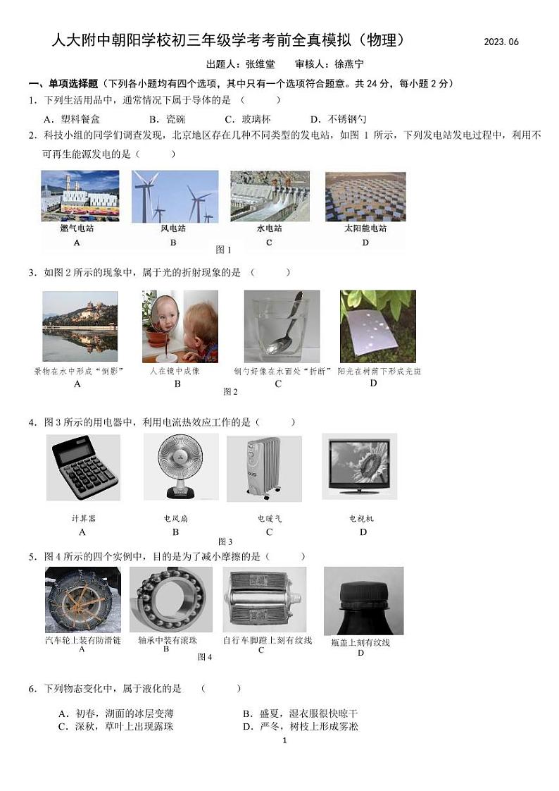 2023年北京市人大附中朝阳学校中考三模物理试卷01