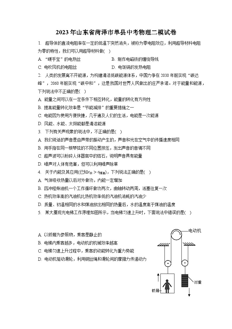 2023年山东省菏泽市单县中考物理二模试卷（含答案）第1页