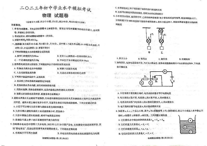 2023年云南省初中学业水平物理模拟测试卷01
