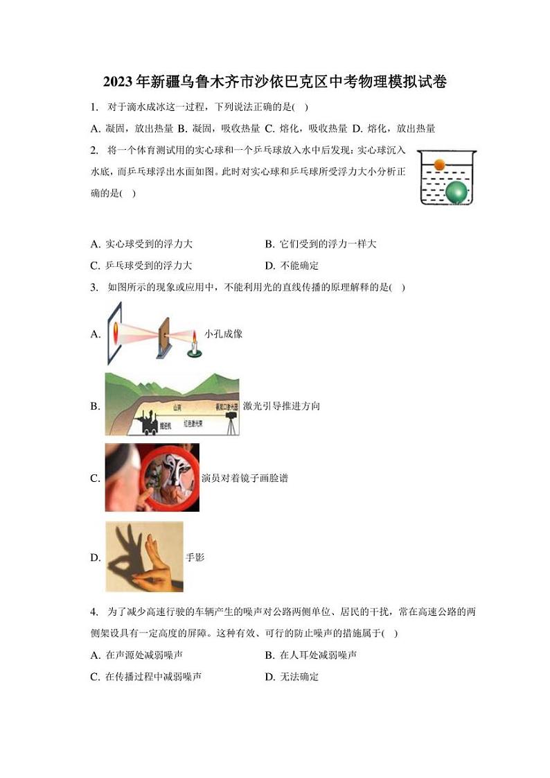 2023年新疆乌鲁木齐市沙依巴克区中考物理模拟试卷01