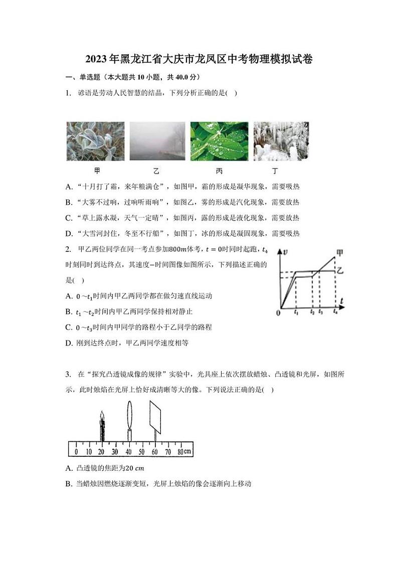 2023年黑龙江省大庆市龙凤区中考物理模拟试卷（含解析）01