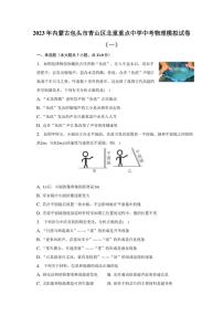 2023年内蒙古包头市青山区北重重点中学中考物理模拟试卷（一）（含解析）