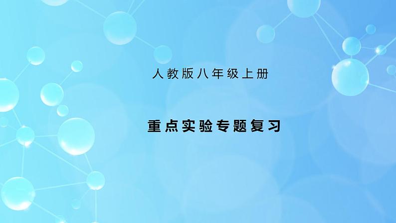 人教版八年级上册重点实验专题复习ppt课件+同步练习题（含参考答案）+常考知识点汇编01