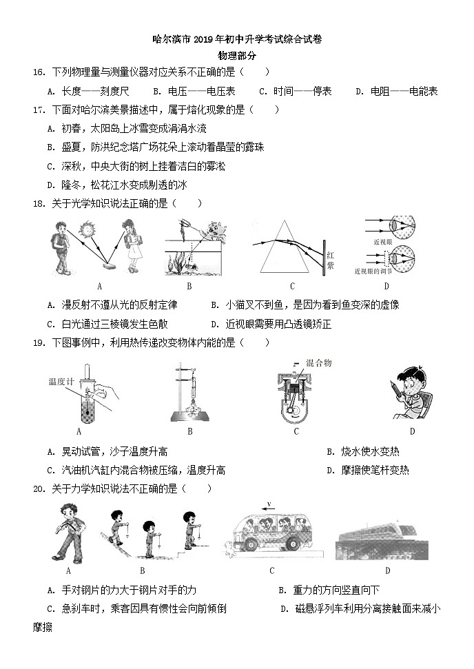 2019年黑龙江省哈尔滨市中考物理及答案 试卷01