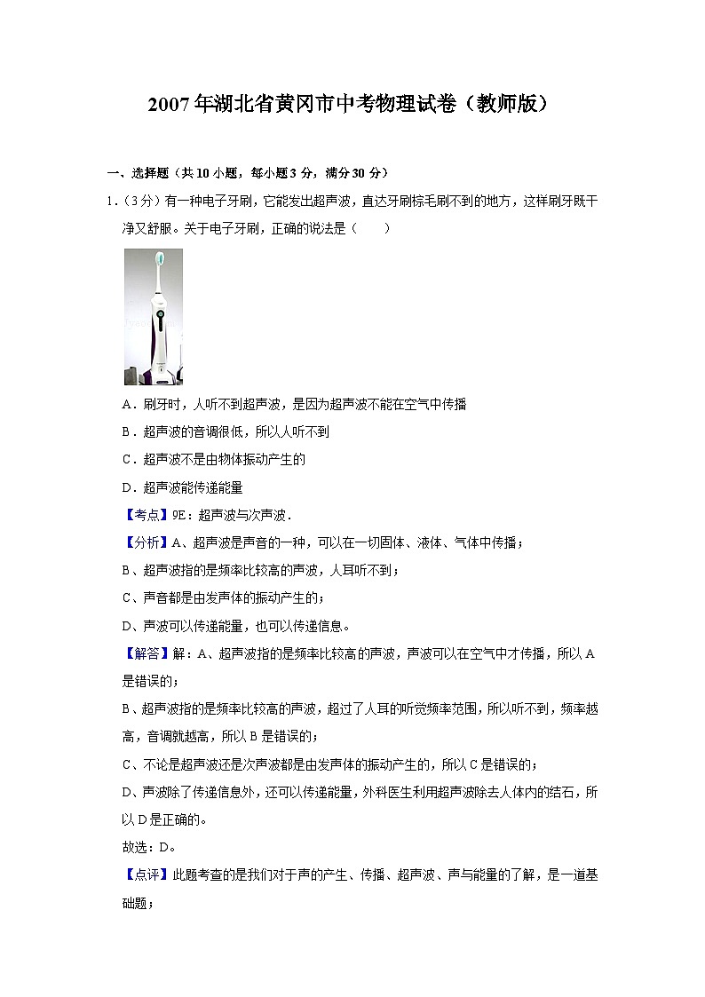 2007年湖北省黄冈市中考物理试卷（教师版）第1页