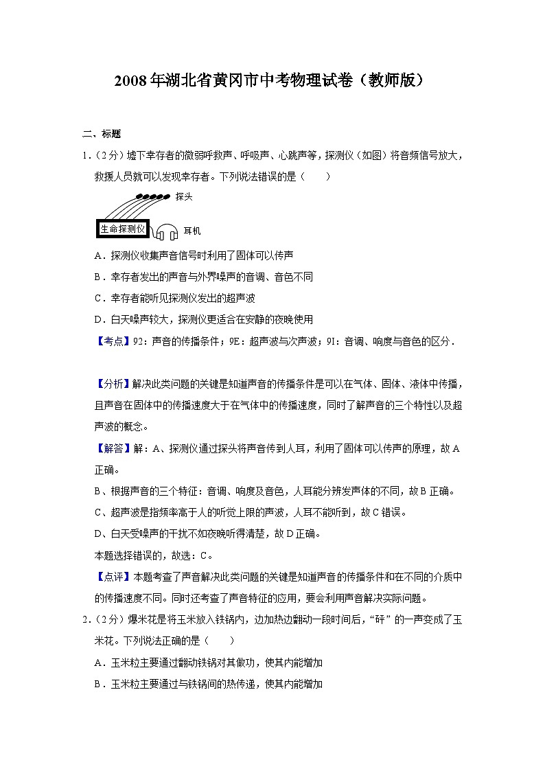2008年湖北省黄冈市中考物理试卷（教师版）第1页