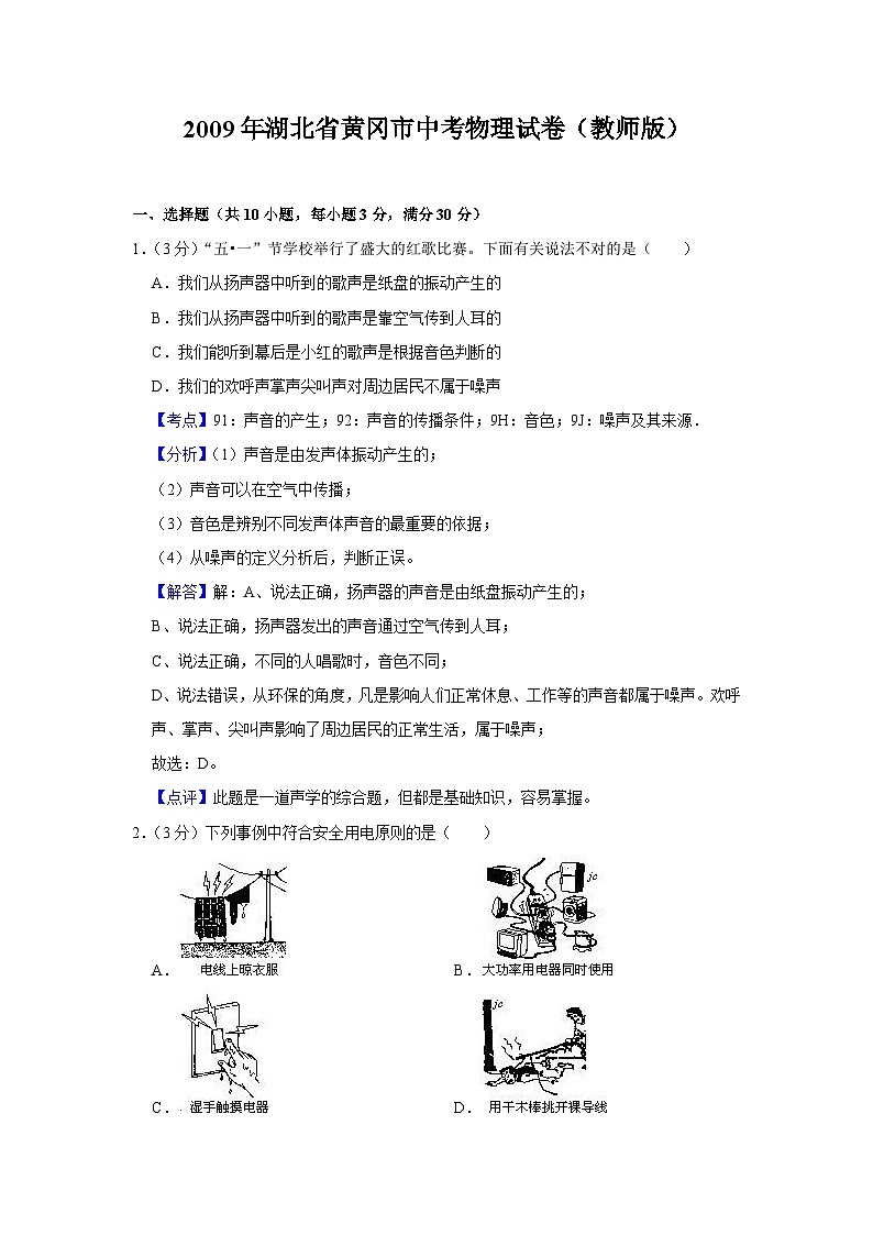 2009年湖北省黄冈市中考物理试卷（教师版）第1页