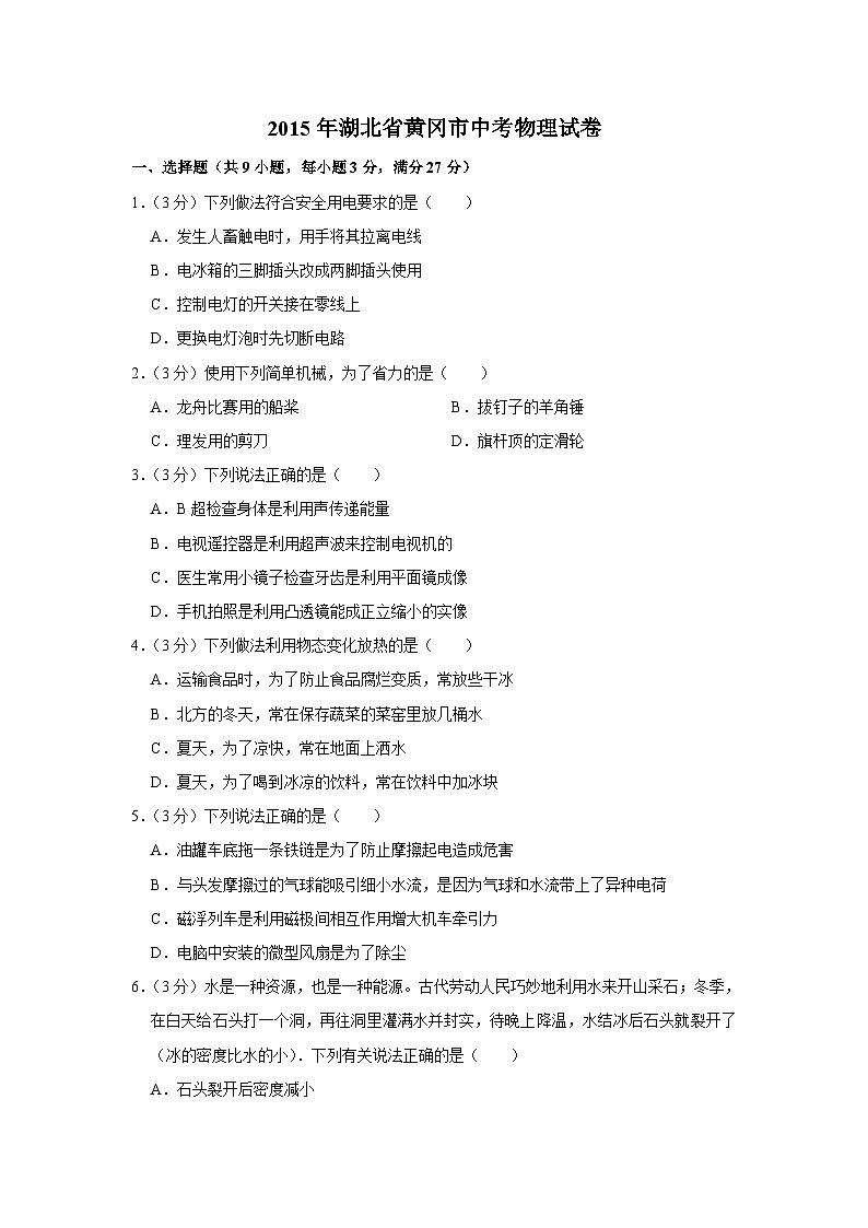 2015年湖北省黄冈市中考物理试卷（学生版）第1页