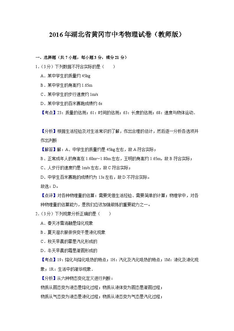 2016年湖北省黄冈市中考物理试卷（教师版）第1页