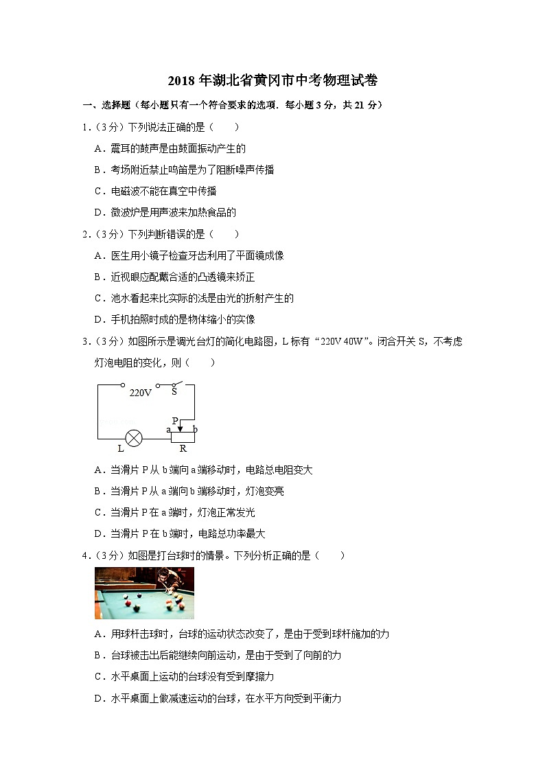 2018年湖北省黄冈市中考物理试卷（学生版）01