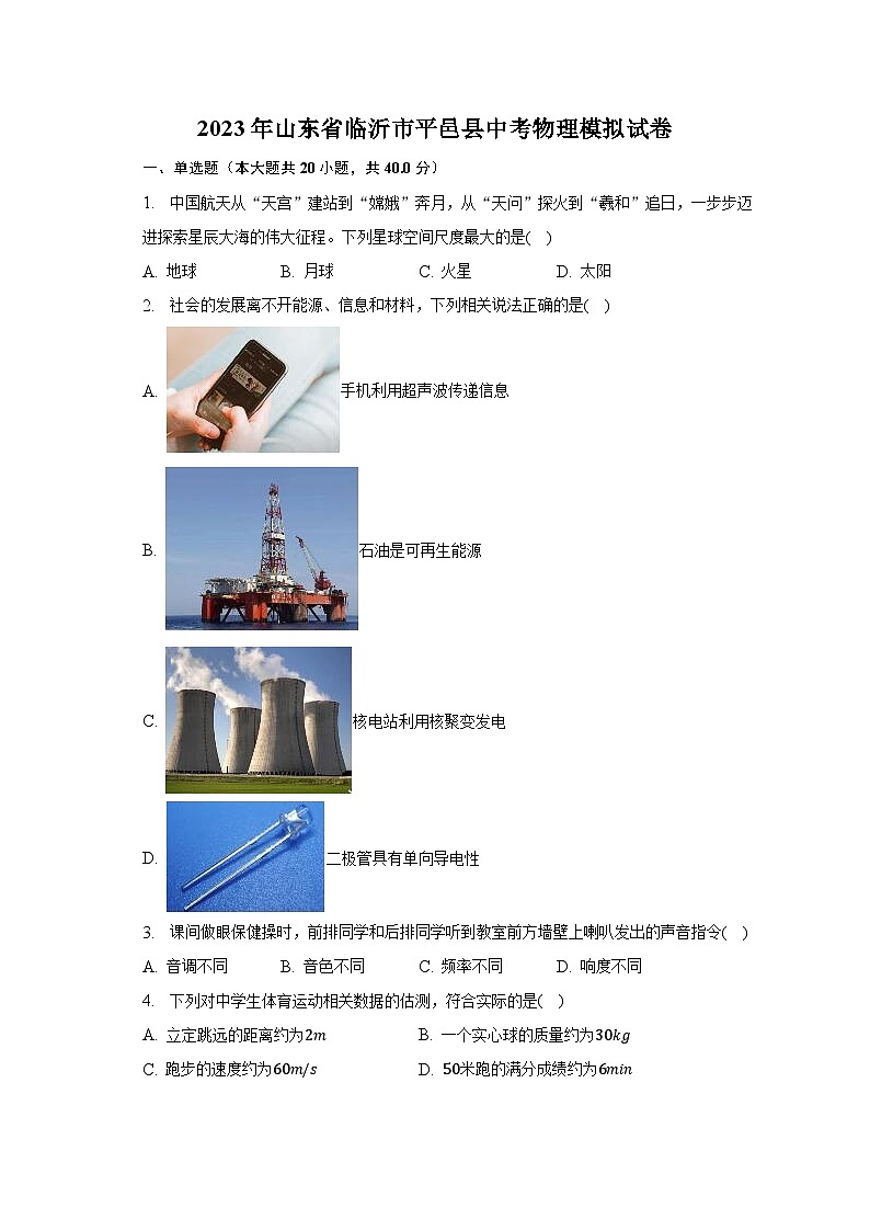 2023年山东省临沂市平邑县中考物理模拟试卷第1页