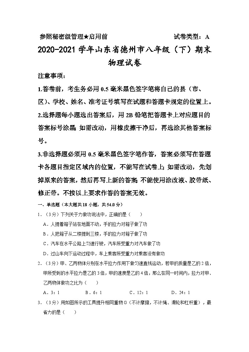 山东省德州市2020-2021学年八年级下学期期末物理试卷第1页