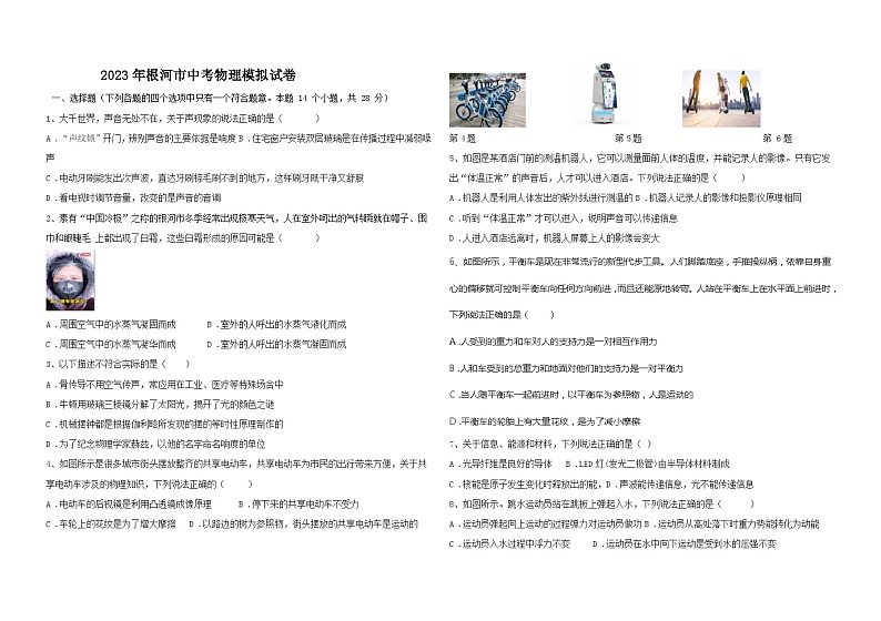 2023年内蒙古自治区呼伦贝尔市根河市模拟预测物理试题第1页