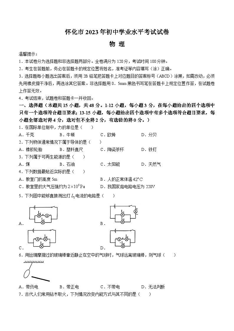 2023年湖南省怀化市中考物理试题(无答案)01