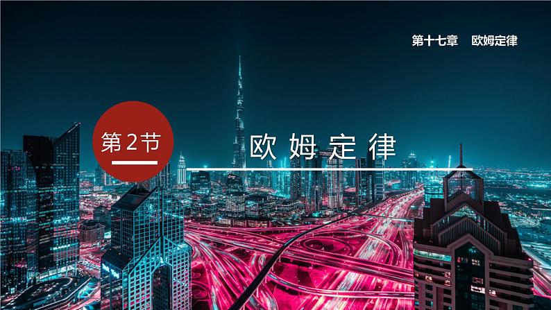 17.2 欧姆定律  课件 -2023-2024学年人教版物理九年级全一册01