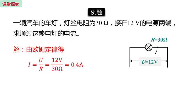 17.2 欧姆定律  课件 -2023-2024学年人教版物理九年级全一册08