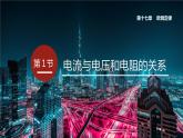 17.1 电流与电压和电阻的关系 课件 -2023-2024学年人教版物理九年级全一册