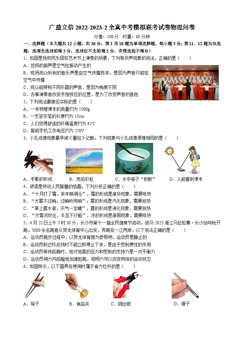2022-2023学年湖南省长沙市华益中学、立信中学中考物理一模试卷01
