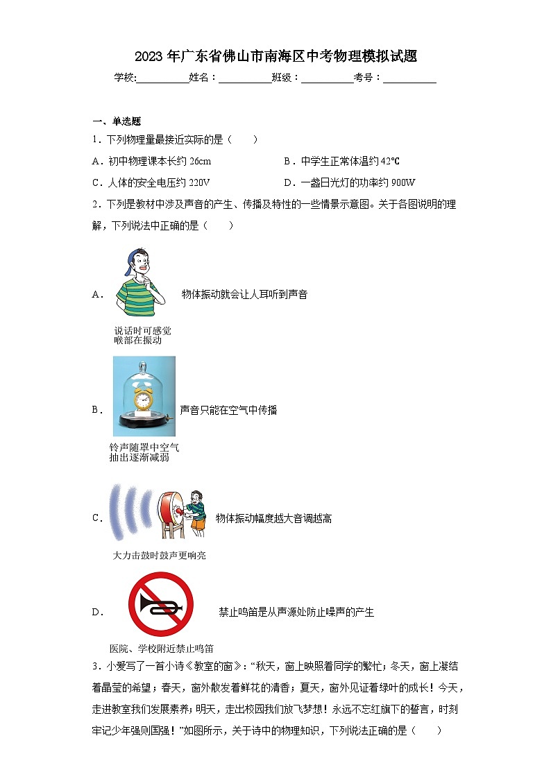 2023年广东省佛山市南海区中考物理模拟试题（含解析）第1页