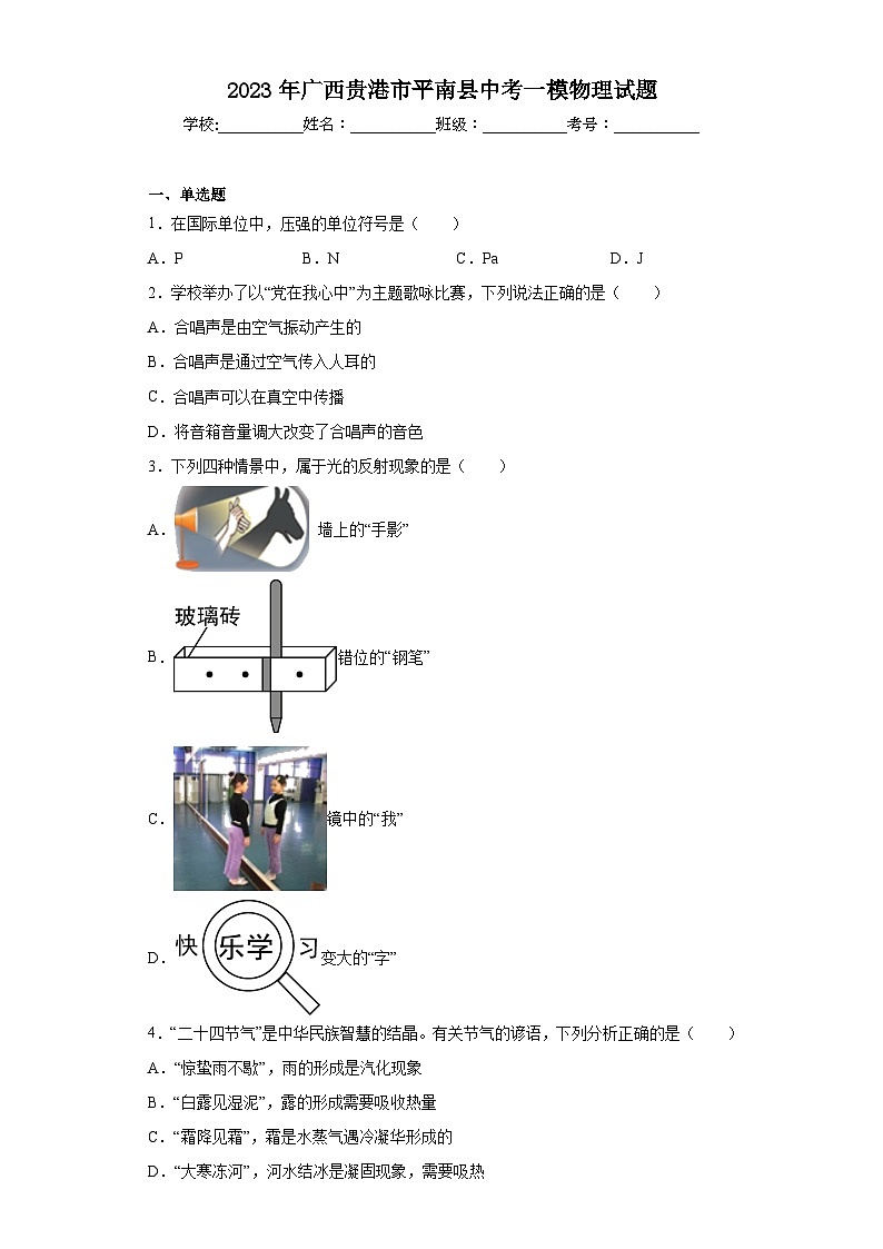 2023年广西贵港市平南县中考一模物理试题（含解析）01