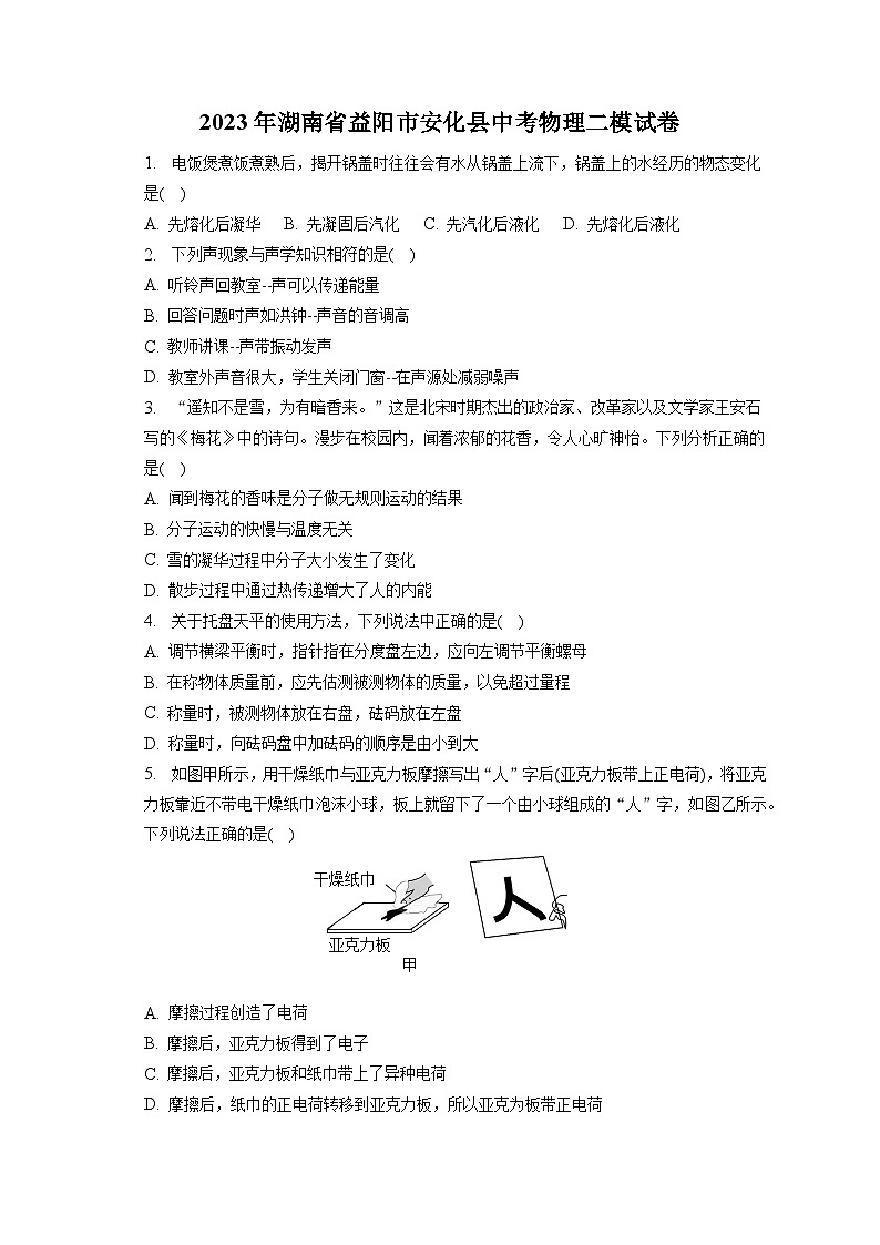 2023年湖南省益阳市安化县中考物理二模试卷01