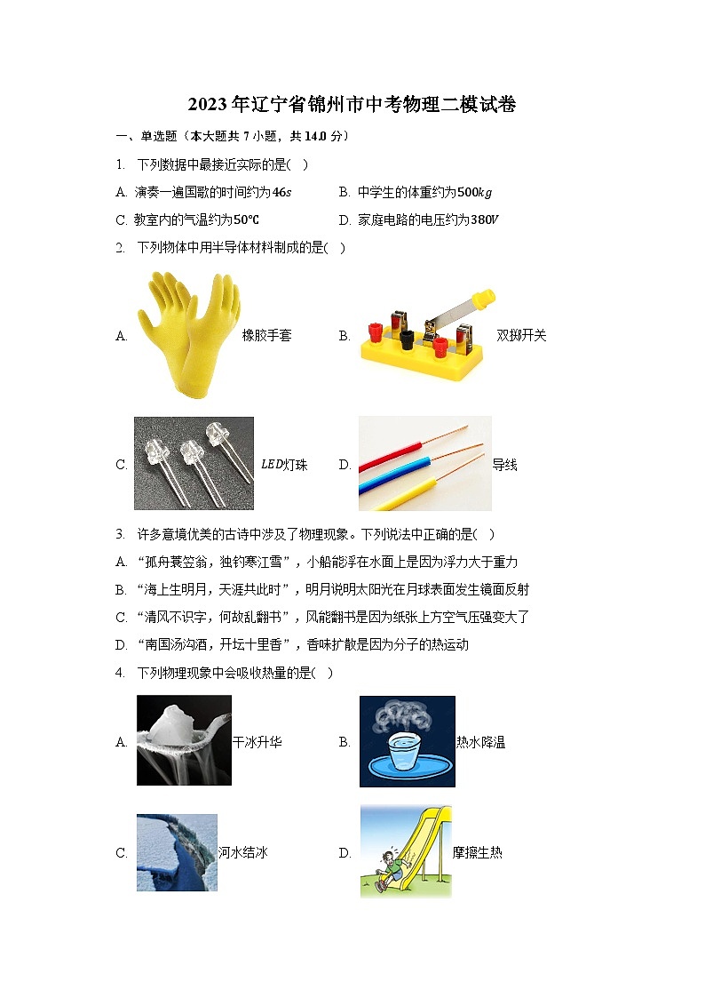 2023年辽宁省锦州市中考物理二模试卷01