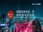 17.4 欧姆定律在并联电路中的应用 第2课时  课件 -2023-2024学年人教版物理九年级全一册