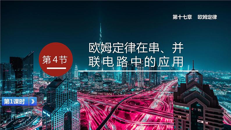 17.4 欧姆定律在串联电路中的应用 第1课时  课件 -2023-2024学年人教版物理九年级全一册第1页