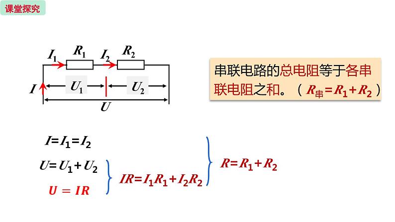 17.4 欧姆定律在串联电路中的应用 第1课时  课件 -2023-2024学年人教版物理九年级全一册第5页