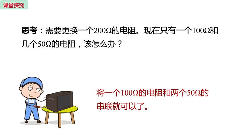 17.4 欧姆定律在串联电路中的应用 第1课时  课件 -2023-2024学年人教版物理九年级全一册第7页