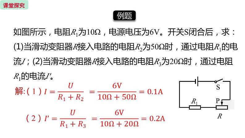 17.4 欧姆定律在串联电路中的应用 第1课时  课件 -2023-2024学年人教版物理九年级全一册第8页