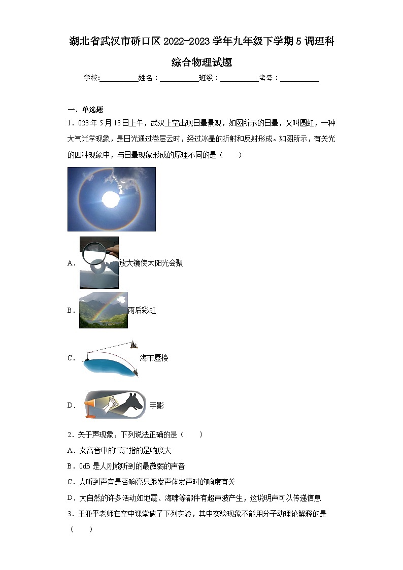 湖北省武汉市硚口区2022-2023学年九年级下学期5调理科综合物理试题（含解析）第1页