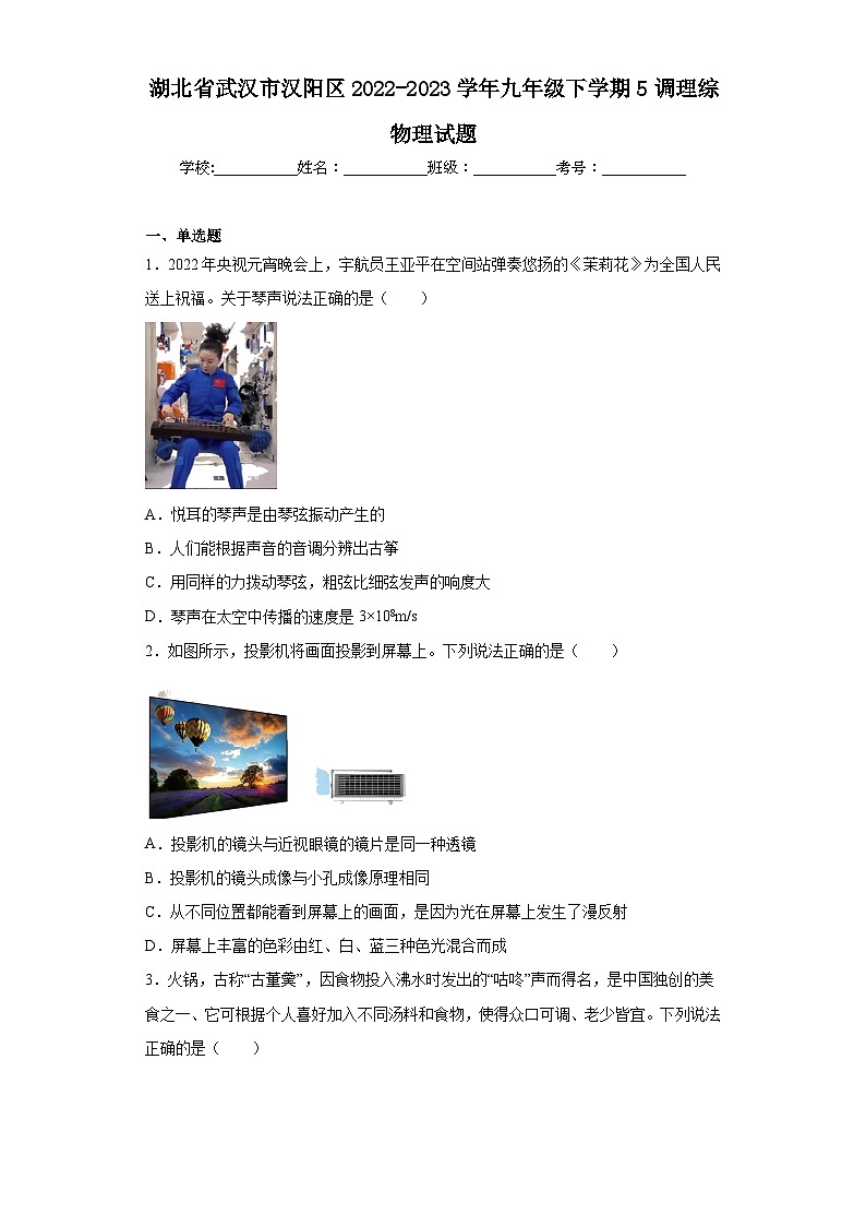 湖北省武汉市汉阳区2022-2023学年九年级下学期5调理综物理试题（含解析）第1页
