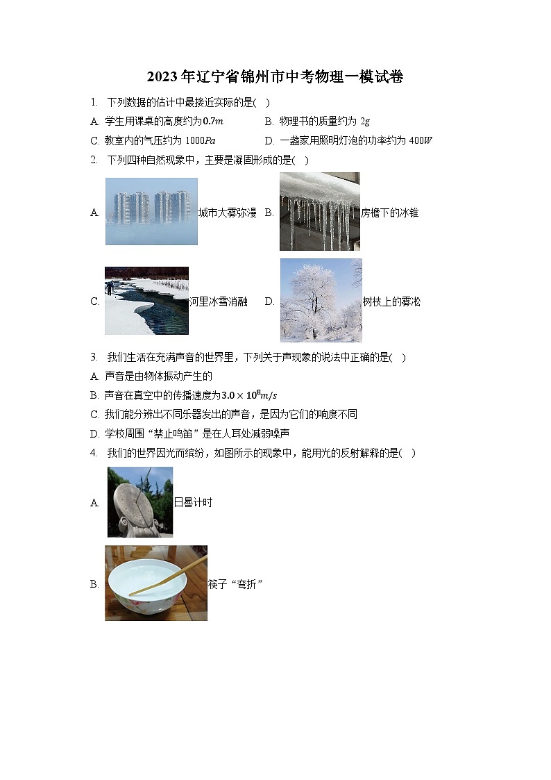 2023年辽宁省锦州市中考物理一模试卷01