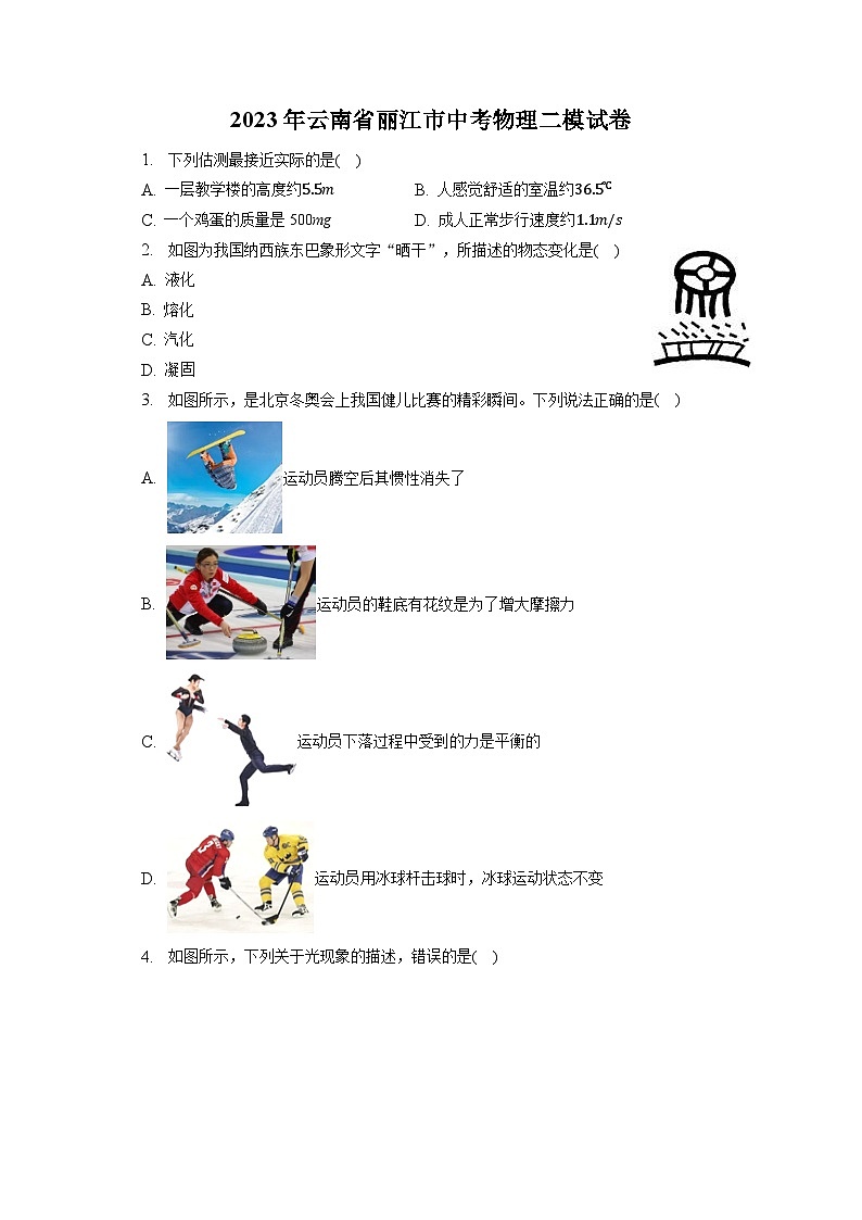 2023年云南省丽江市中考物理二模试卷01