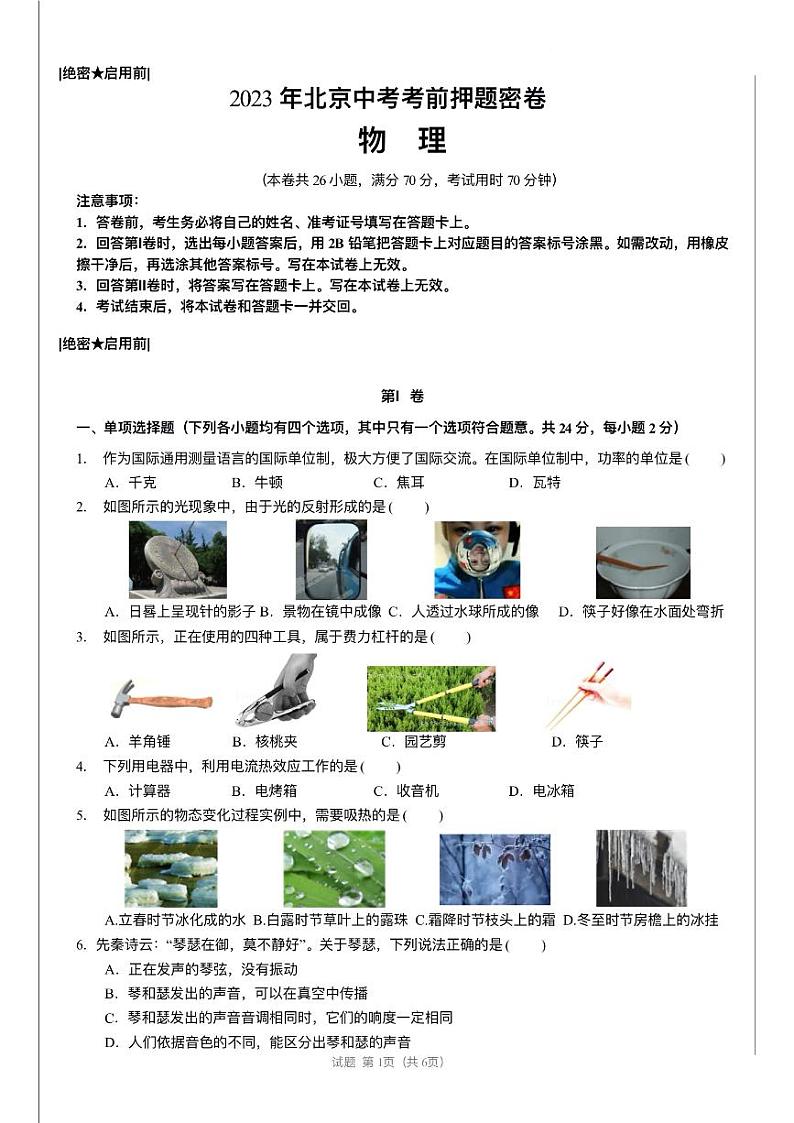 2023年北京中考物理押题卷第1页