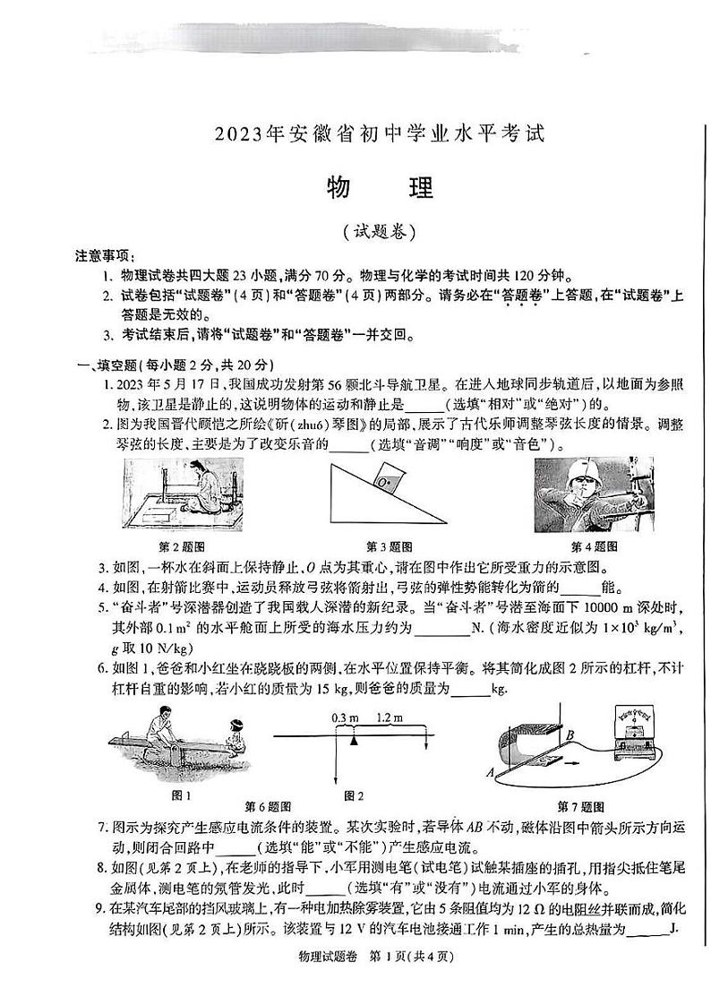 2023年安徽省中考物理试卷真题+答案01