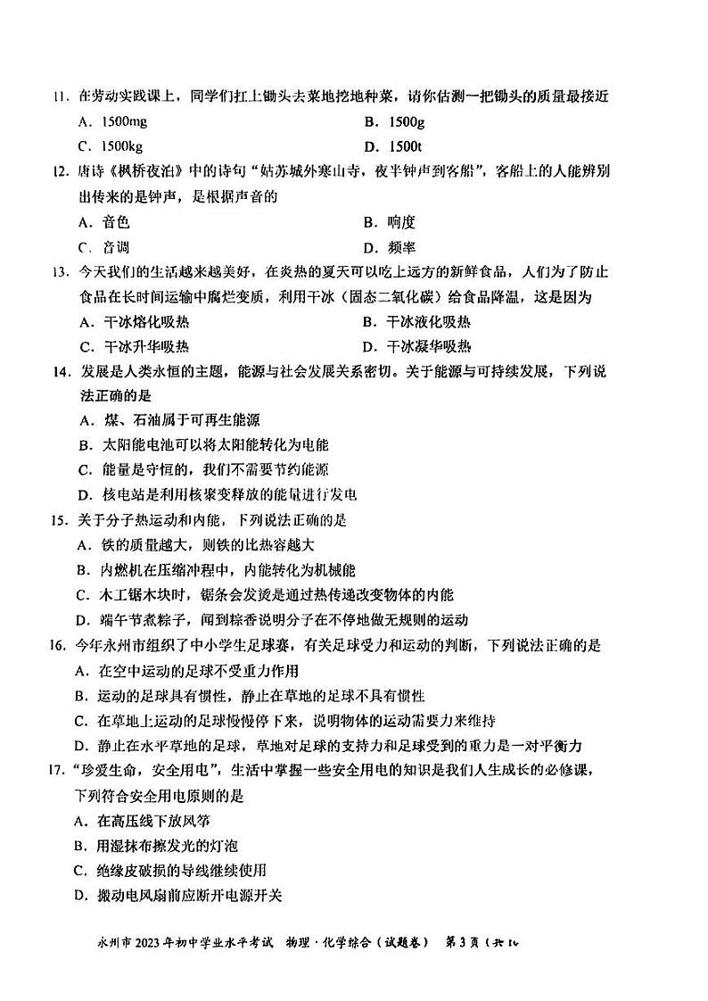 2023年湖南省永州市中考物理、化学中考真题03