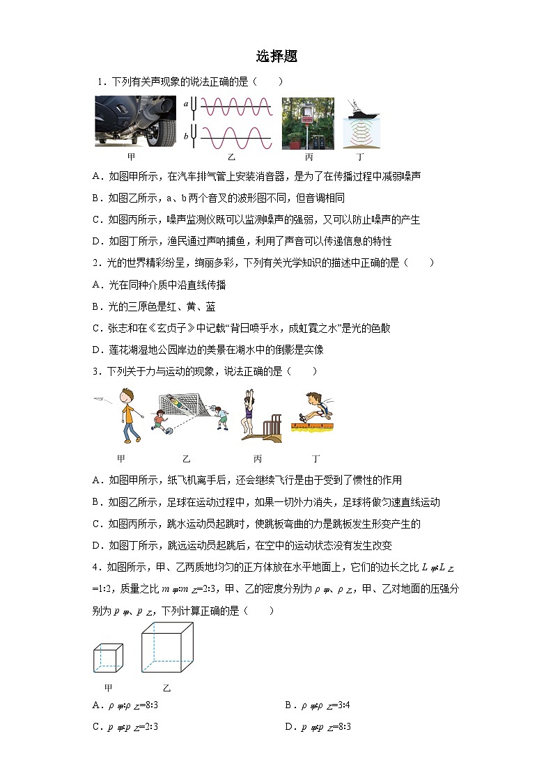2023年初中物理中考备考考前冲刺+选择题预测练（含答案）第1页
